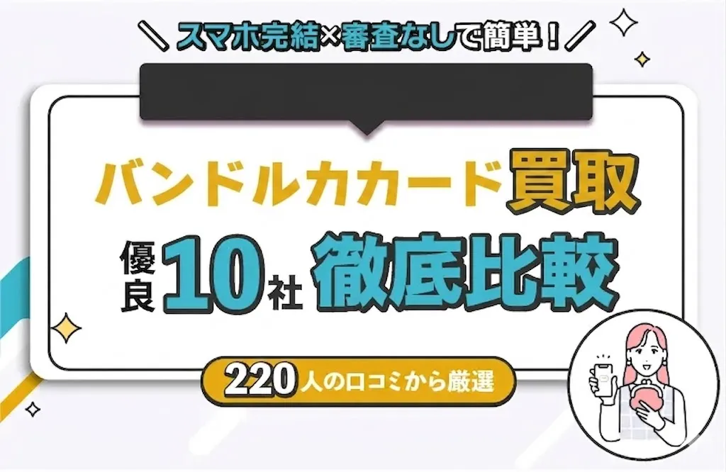 バンドルカード現金化優良10社徹底比較