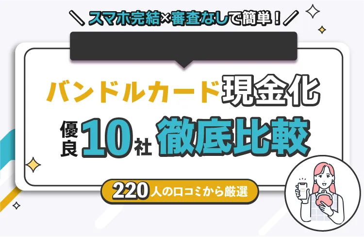バンドルカード現金化優良10社徹底比較