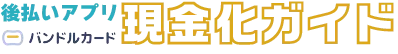 バンドルカード現金化総合ガイド