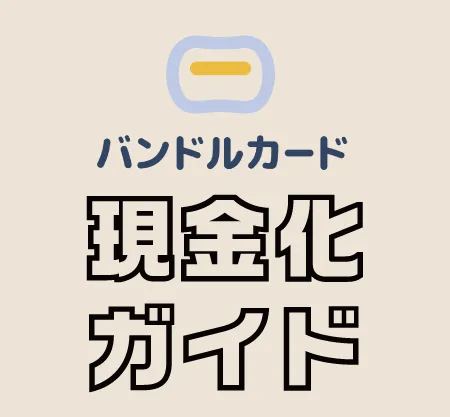 バンドルカード現金化総合ガイド