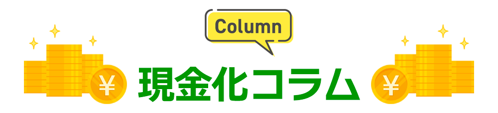 現金化コラム
